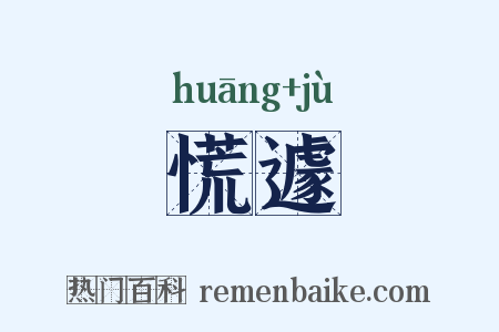 慌遽是什么意思的图片